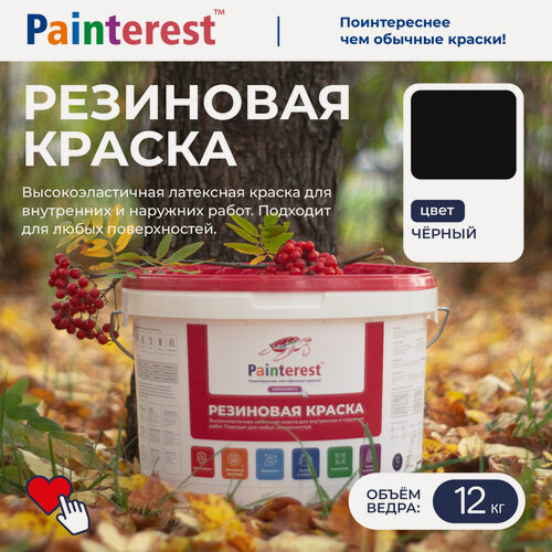 Изображение товара Резиновая краска Painterest, для бетона, гипсокартона, металла, дерева, моющаяся, влагостойкая, чёрный 12 кг