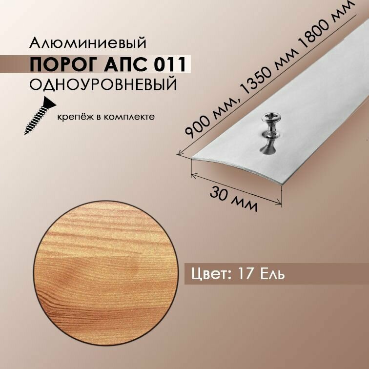 фото АПС 011, Порожек стык 30 мм, длина 1,35 м, одноуровневый для напольного покрытия, цвет ель