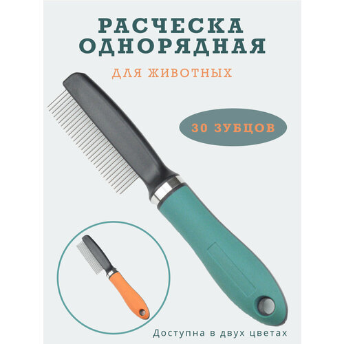 Расческа гребень пуходерка дешеддер колтунорез чесалка фурминатор для вычесывания шерсти собак и кошек крупных мелких пород. Зеленая. Широкие зубцы.