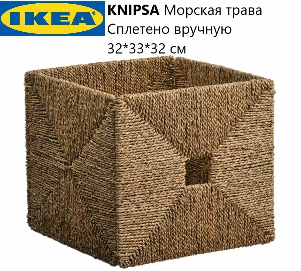 Корзина IKEA KNIPSA из морской водоросли, 32x33x32см для хранения вещей / игрушек Ручная работа.