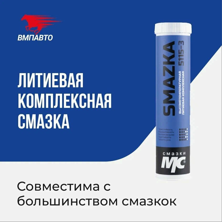 фото Высокотемпературная универсальная ЕР-3 Смазка МС 5115-3, 400 мл картридж, ВМПАВТО, на основе литиевого комплексного загустителя