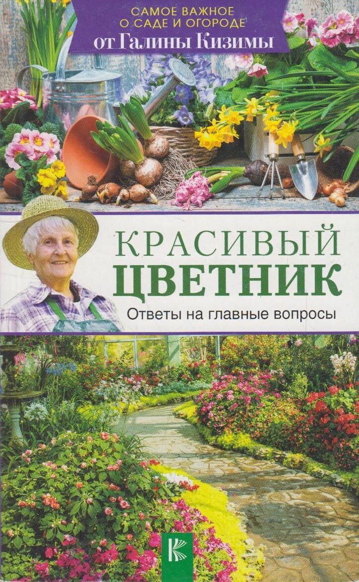 Книга: Красивый цветник. Ответы на главные вопросы / Галина Кизима