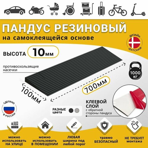 Пандус полимерный рубеж для порогов высотой 1 см (10х700х100 мм) самоклеящаяся основа, чёрный, для колясок, склада и автомобилей