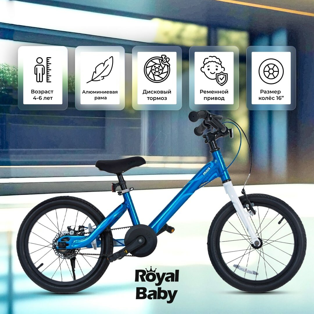 Велосипед детский городской Royal Baby Mars 16 для детей от 4 до 6 лет алюминиевый с защитой цепи, звонком, подножкой, крыльями, 1 скорость, ободной и дисковый механический тормоза синий рост 110-125