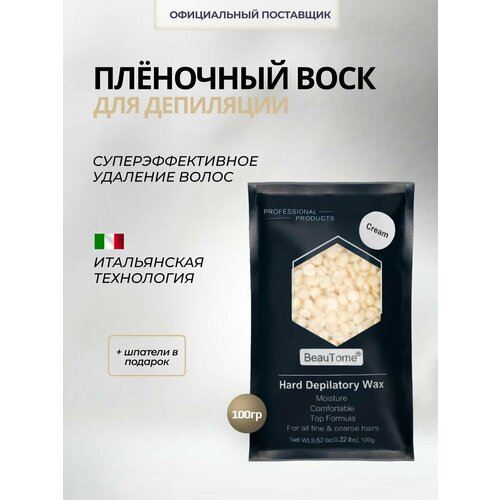 BeauTome Плёночный воск для депиляции в гранулах Cream Кремовый / 100гр