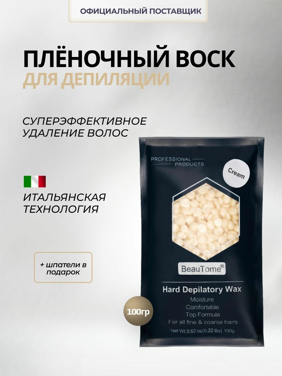 BeauTome Плёночный воск для депиляции в гранулах "Cream" Кремовый / 100гр