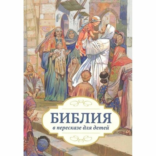 Книга Российское Библейское Общество Библия в пересказе для детей. 2023 год