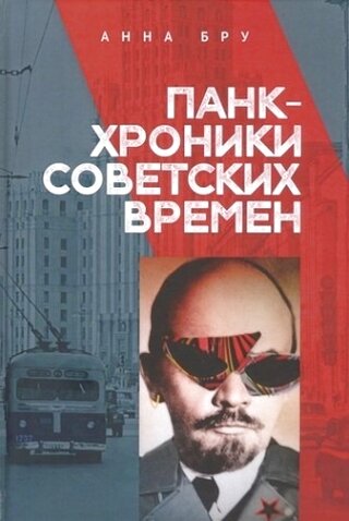 Панк-хроники советских времен