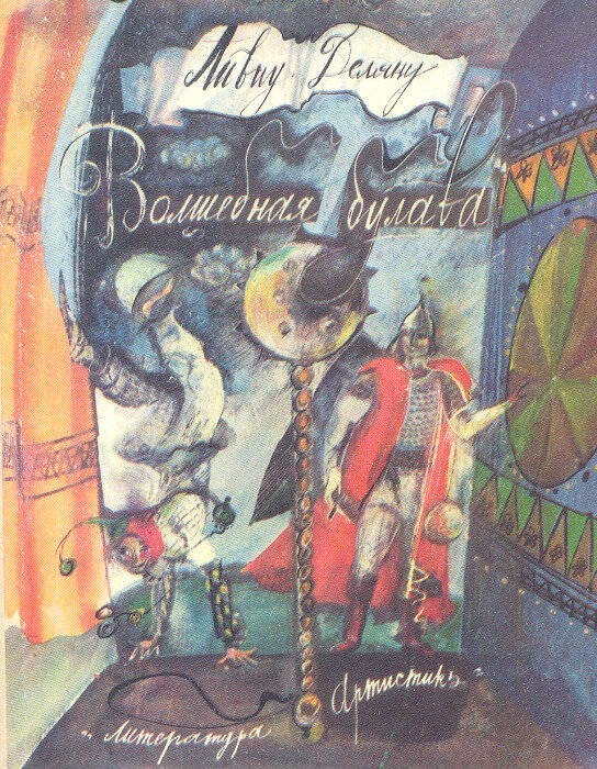 Волшебная булава