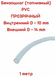 Бензошланг прозрачный / топливный шланг 10 мм PVC (ПВХ) маслобензостойкий 1 метр / бензошланг для мотоцикла/