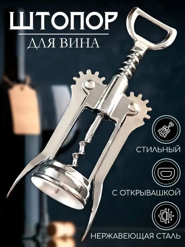 VETTA / Штопор - открывашка, механический с двумя рычагами (плечами), металлический - фотография № 1