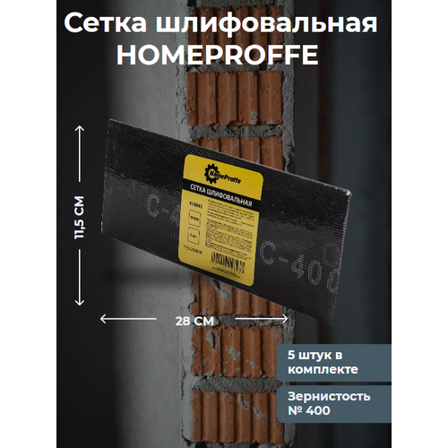 Сетка шлифовальная HOMEPROFFE № 400 115 х280мм 5шт. в упаковке