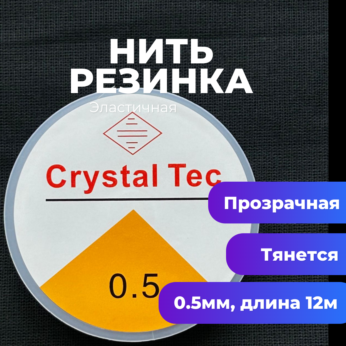 Резинка для браслетов Crystal Tec 0.5 мм прозрачная 1 штука