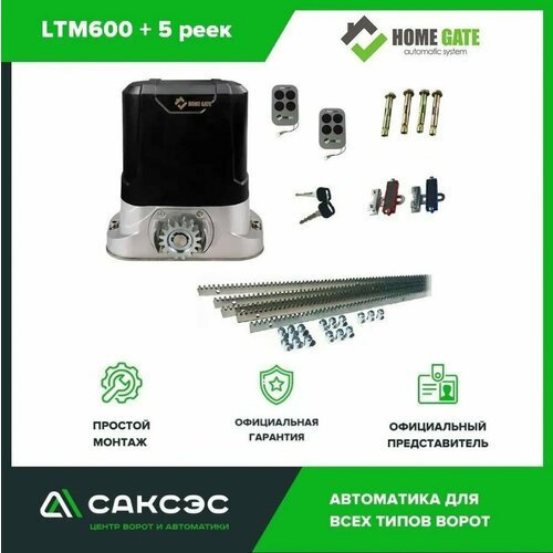 Home Gate LTM600 Привод для откатных ворот +рейка (5шт)