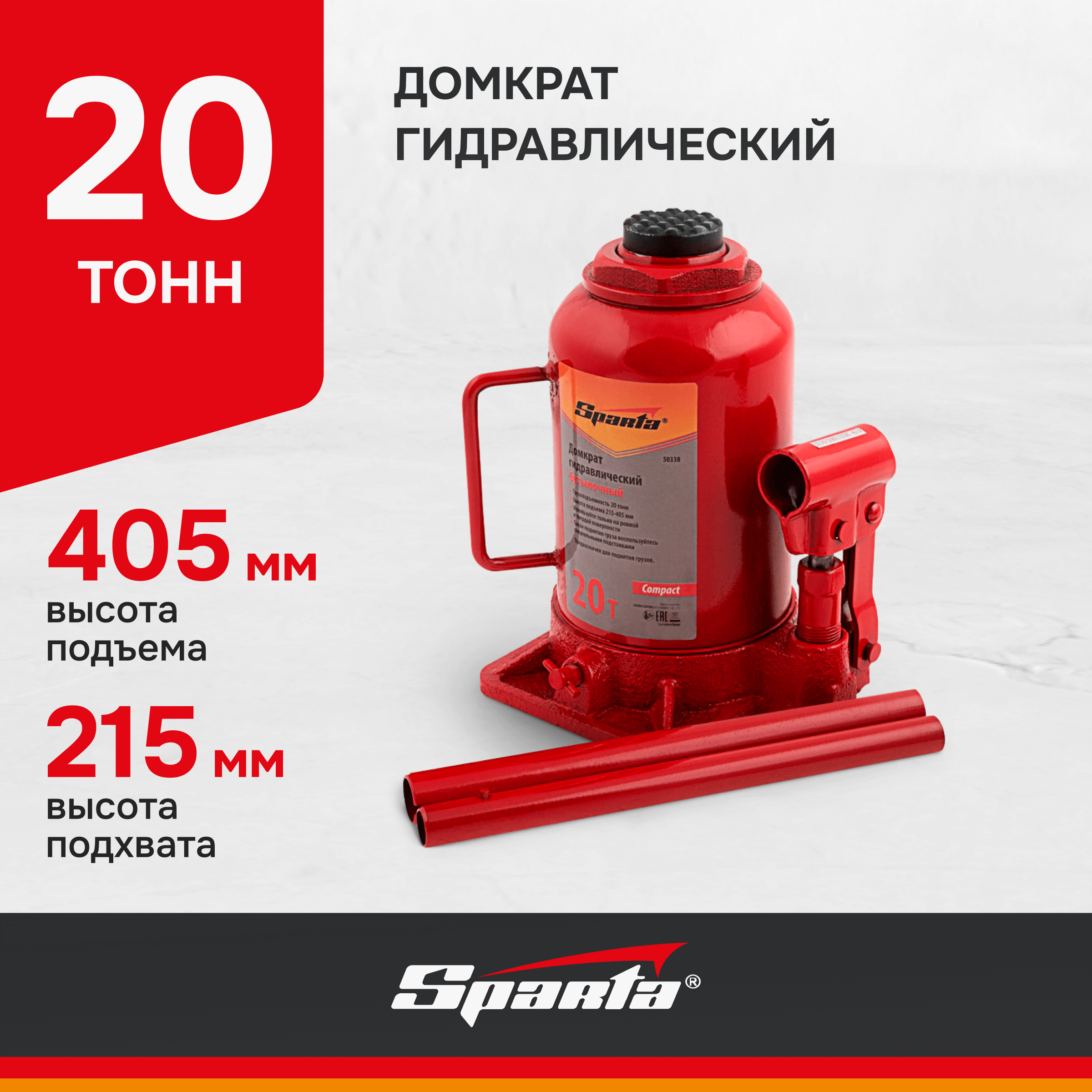 Домкрат гидравлический бутылочный Sparta Compact 20 т, h подъема 215-405 мм 50338