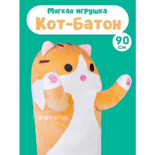 Мягкая игрушка кот-батон рыжий 110 см. Большая детская подушка обнимашка для сна, подарок