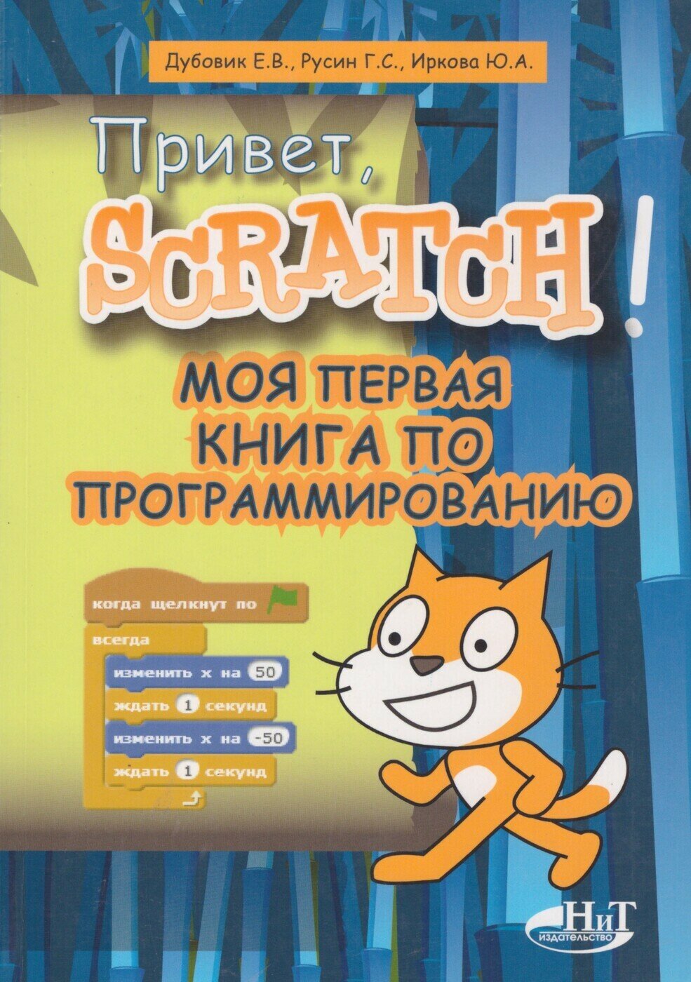 Привет, Scratch! Моя первая книга по программированию
