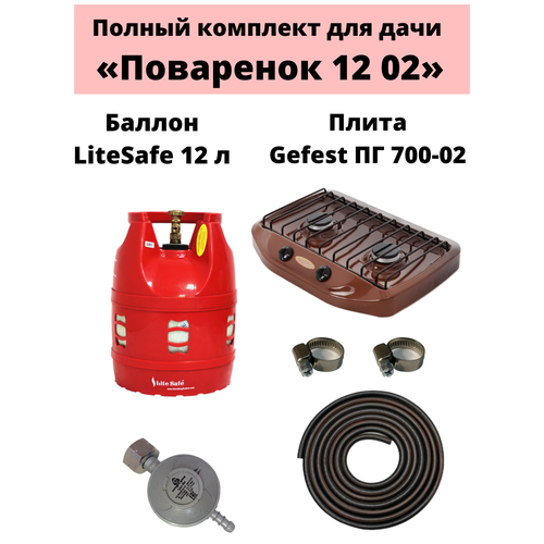 Комплект на дачу Поваренок 12 02 LiteSafe 1590000₽