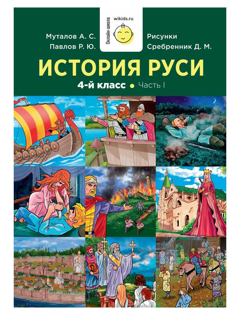 История Руси. 1-4 класс. Часть 1 - фото №1