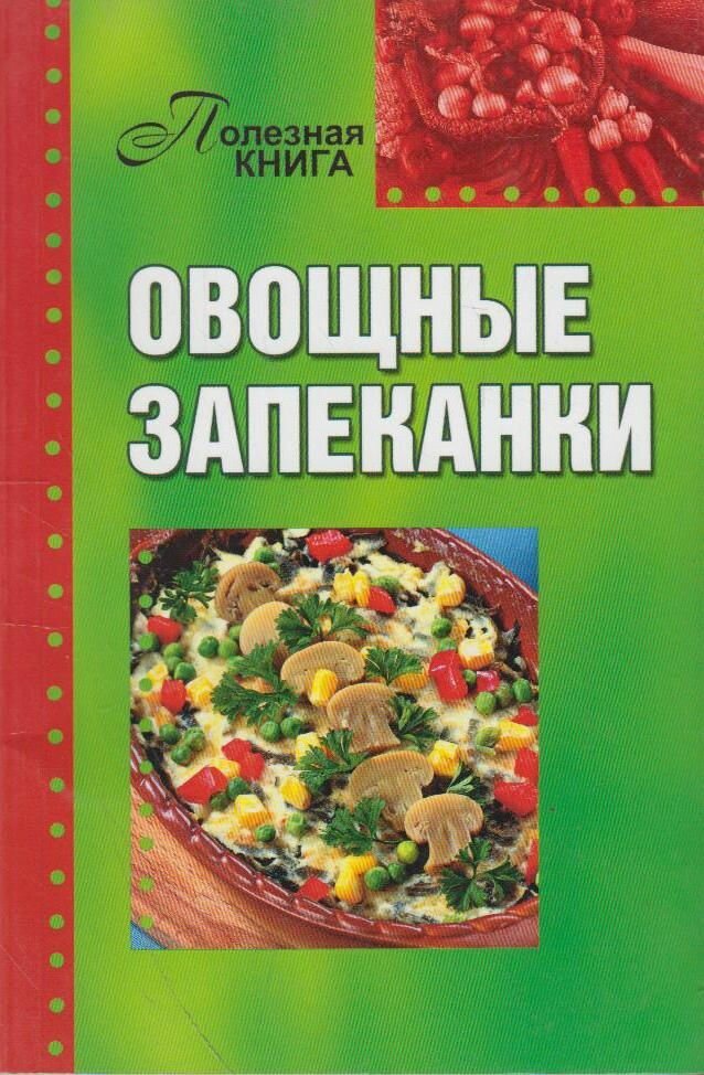 Книга: Овощные запеканки / Бледных О.