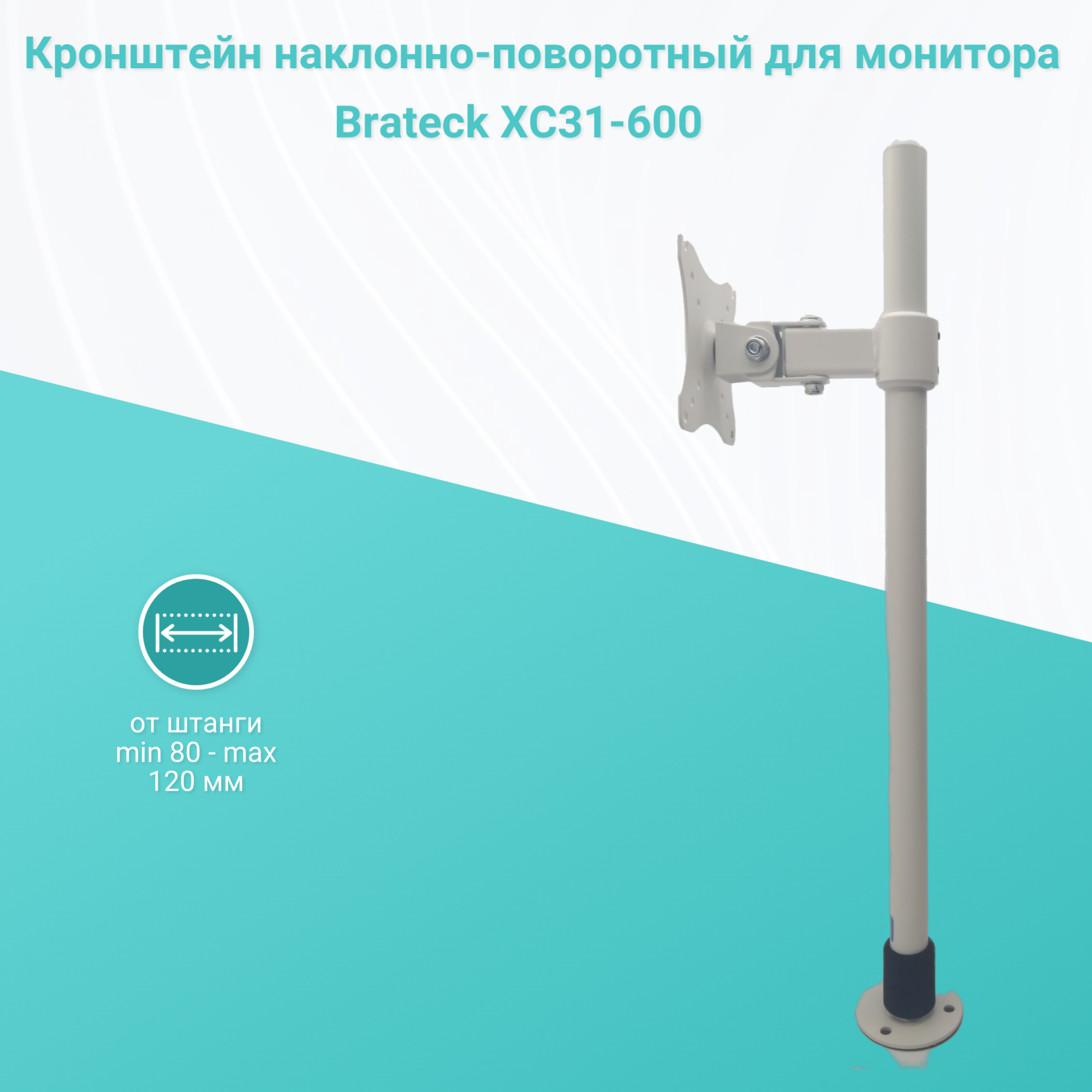 Кронейн для монитора наклонно-поворотный на стол диагональю 14"-32" Brateck XC31-600 белый