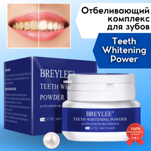 BREYLEE / порошок для отбеливания зубов / Зубной порошок / зубная паста / отбеливающий порошок