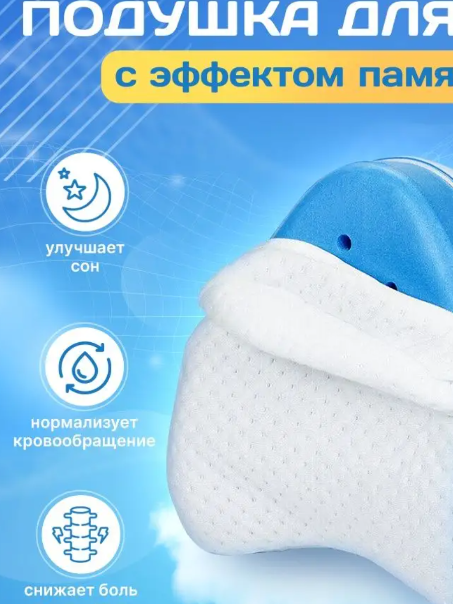 Анатомическая подушка для ног Leg Pillow со съёмным чехлом