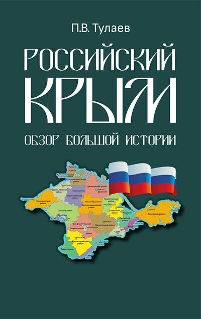 Российский Крым. Обзор большой истории - фото №1