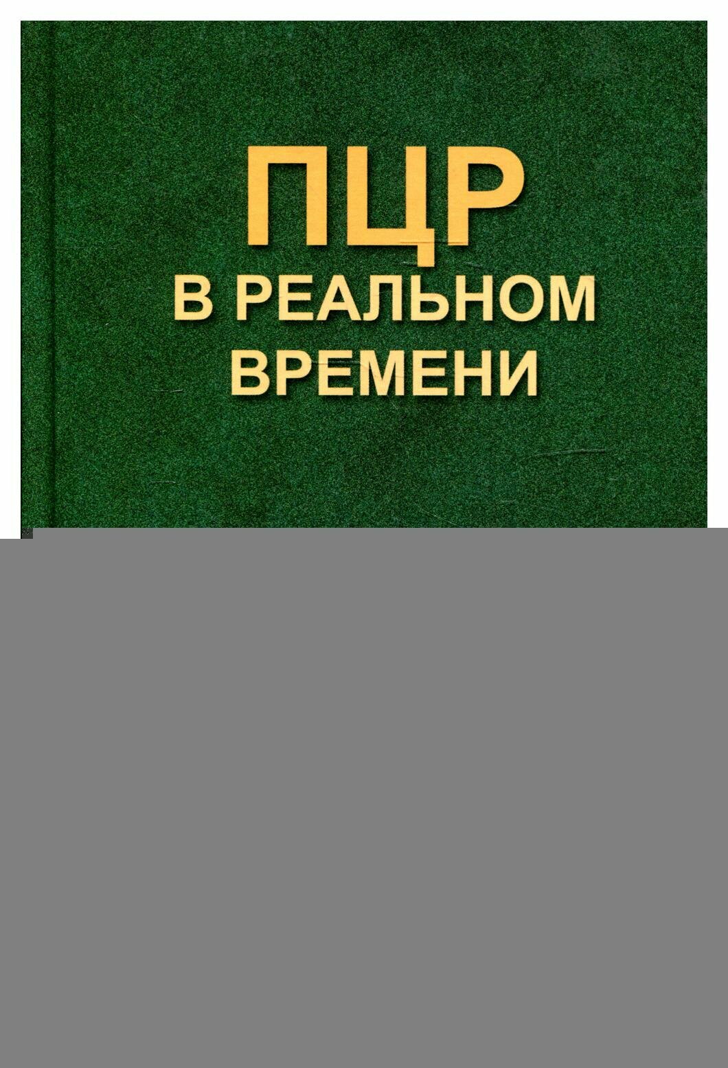 ПЦР в реальном времени. 11-е изд. Ребриков Д. В, Саматов Г. А, Трофимов Д. Ю. Лаборатория знаний