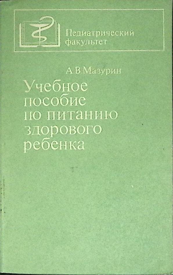 Книга "Питание здорового ребенка" 1980 Учебное пособие Москва Мягкая обл. 210 с. Без илл.