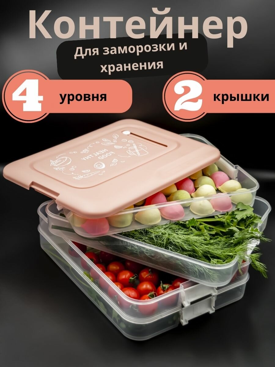 Контейнер пельменница для хранения и заморозки продуктов