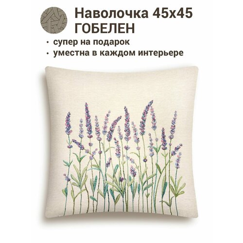 фото Наволочка из гобелена le gobelin даника лаванда 45х45 см легобелен