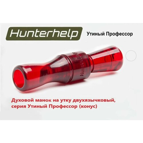 Духовой манок на утку Hunterhelp двухязычковый, серия Утиный Профессор (конус) H-070 hunterhelp standart 3m в комплекте с динамиком тромб