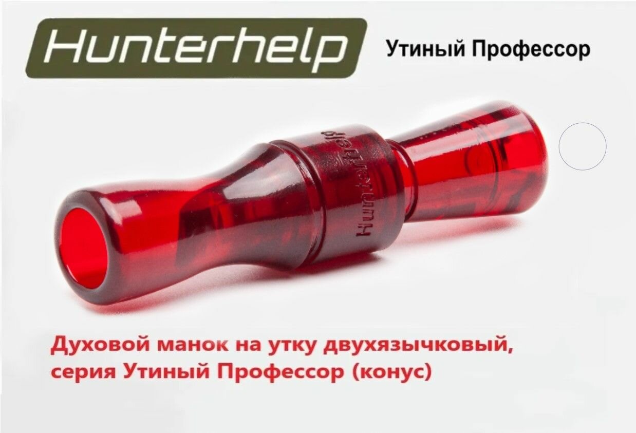 Духовой манок на утку Hunterhelp двухязычковый, серия Утиный Профессор (конус) H-070