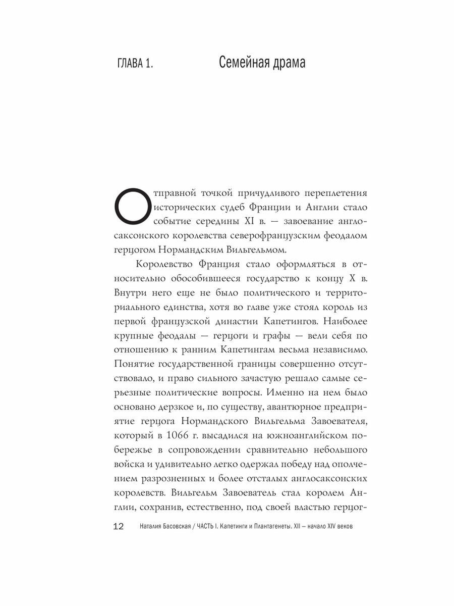 Капетинги и Плантагенеты (Лепенан Александра) - фото №11