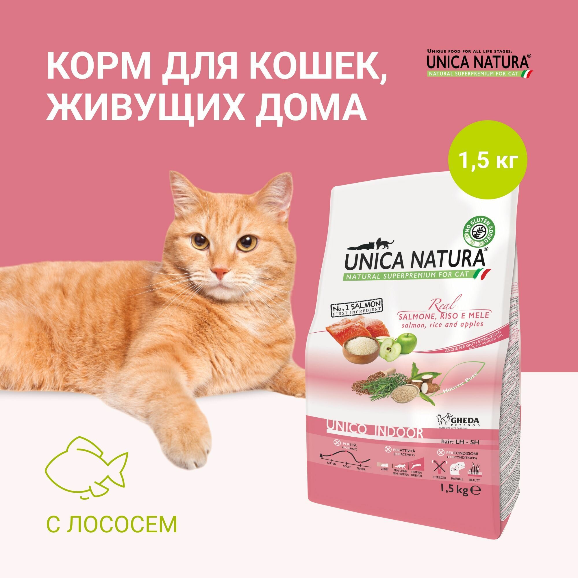 Корм для кошек сухой Unica Natura Indoor без глютена, с лососем, 1,5 кг.