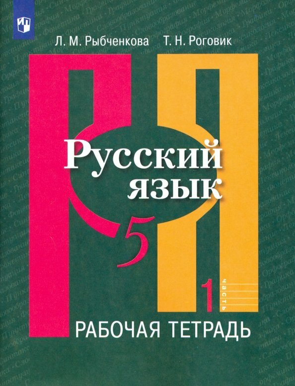 Рабочая тетрадь Просвещение Русский язык. 5 класс. В 2 частях. Часть 1. 2022 год, Л. М. Рыбченкова