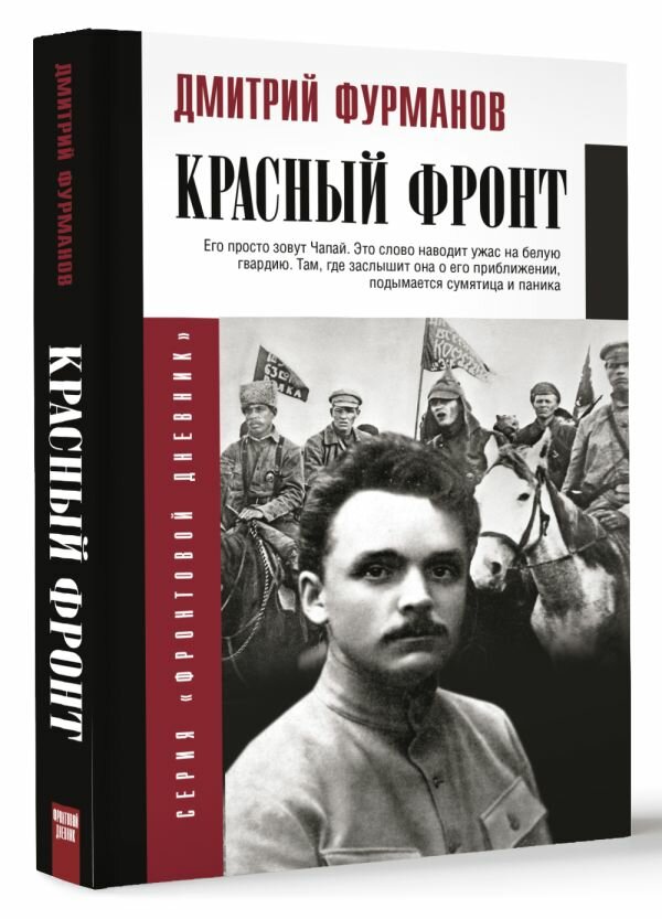 Красный фронт (Фурманов Дмитрий Андреевич) - фото №1