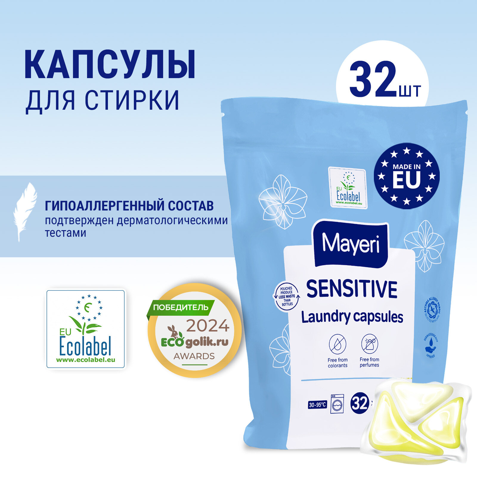 Капсулы для стирки Mayeri Sensitive для цветного, белого и детского белья эко, 32 шт