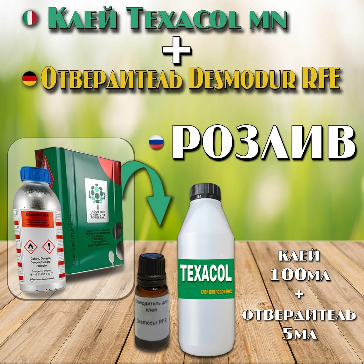 Клей для лодок ПВХ двухкомпонентный TEXACOL MN150 и отвердитель Desmodur RFE (100+5)мл