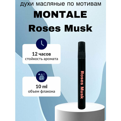 Духи масляные по мотивам Montale Roses Musk Вода парфюмерная 10 мл масляные духи roses musk унисекс 10 мл