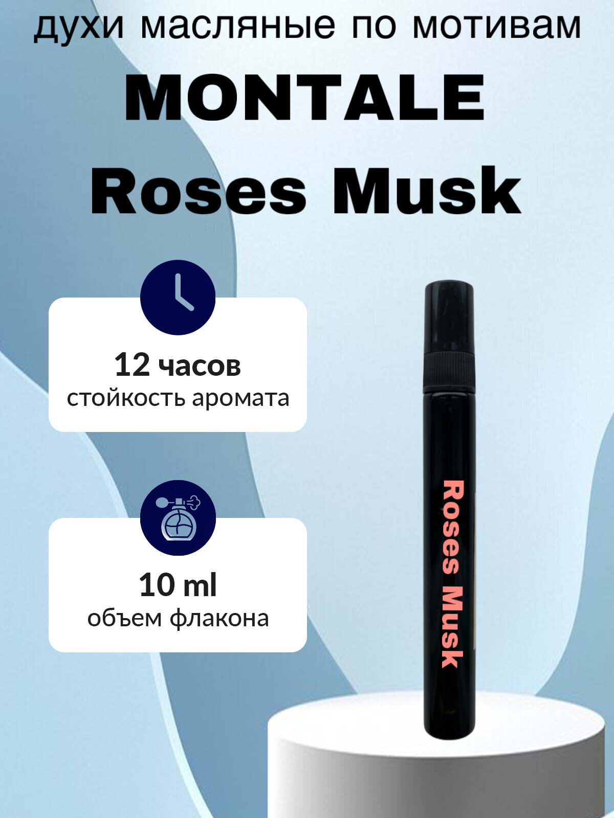Духи масляные по мотивам Montale Roses Musk Вода парфюмерная 10 мл