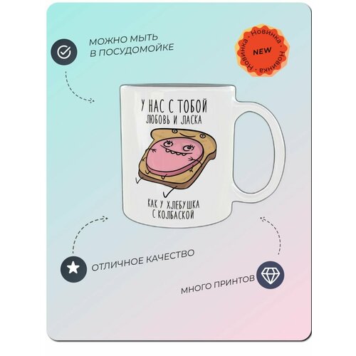Кружка с прикольной надписью У нас с тобой любовь и ласка как у хлебушка с колбаской керамическая для чая и кофе в подарок девушке или парню 460₽