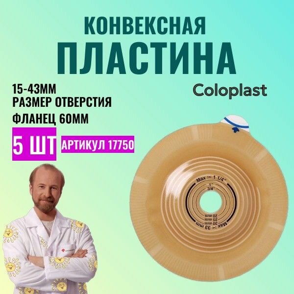 17750 Пластина конвексная Coloplast Alterna Deep нового поколения, 60 мм, 5 шт