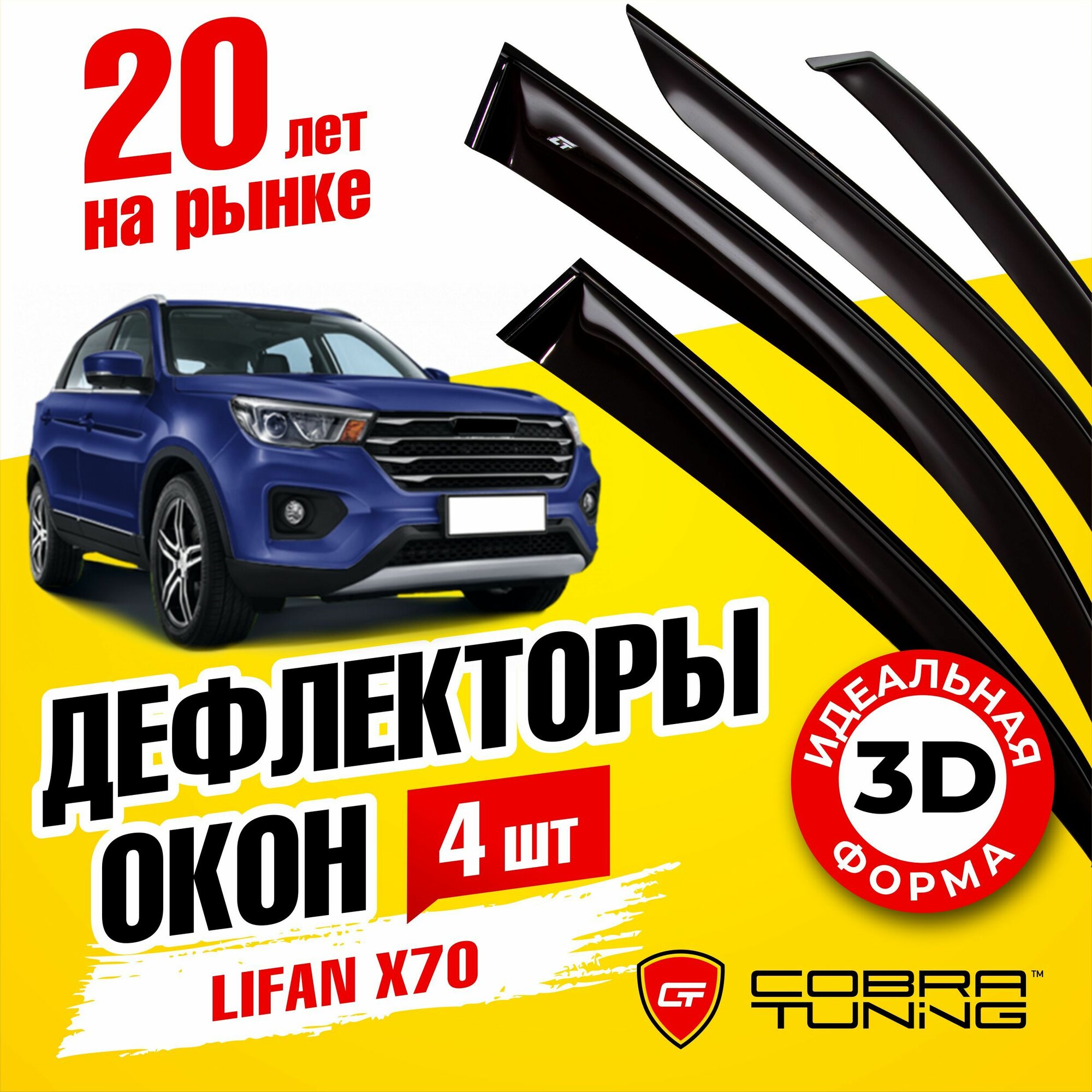 Дефлекторы боковых окон для Lifan (Лифан) X70 2018-2022, ветровики на двери автомобиля, Cobra Tuning