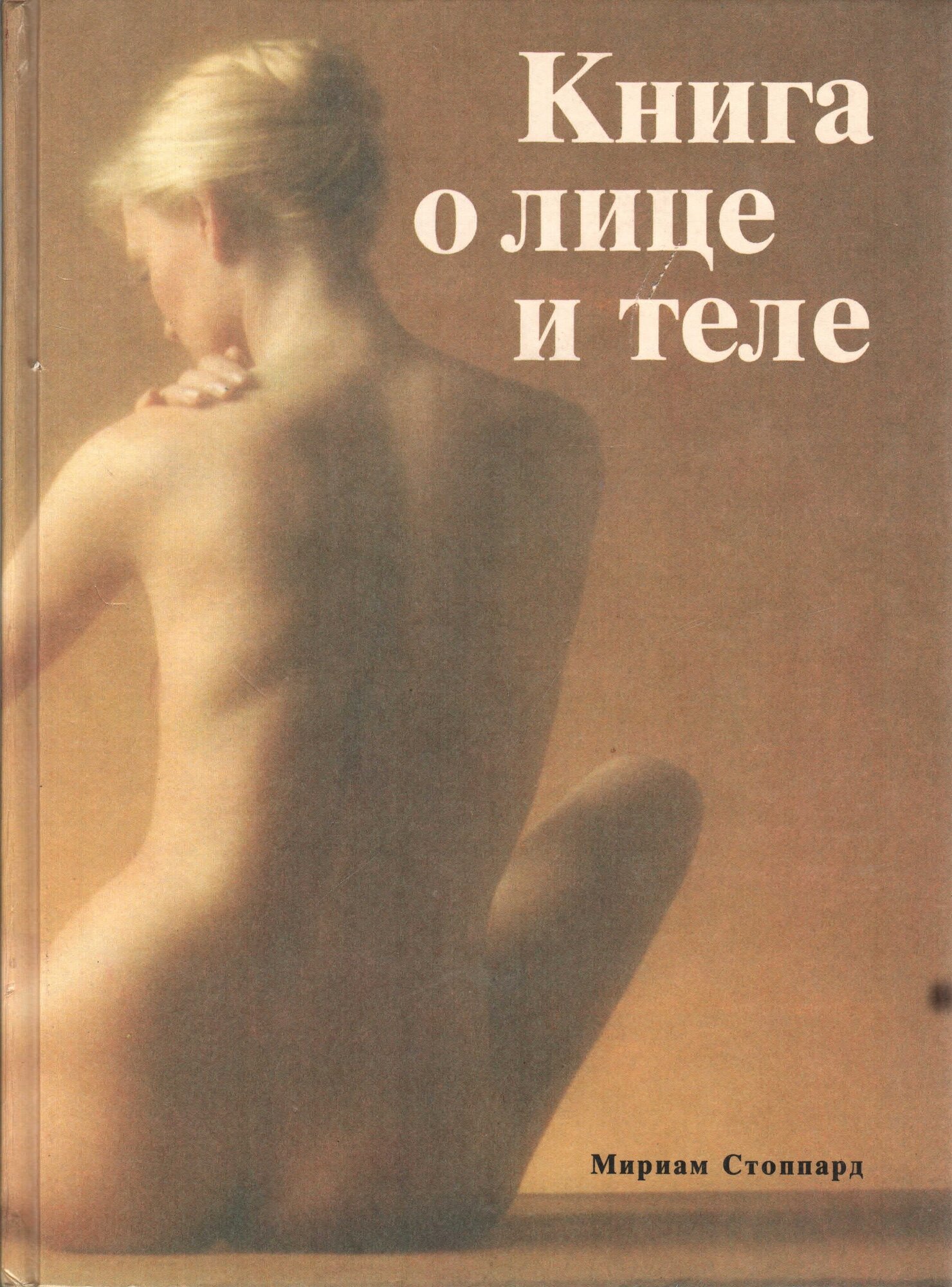 Книга о лице и теле