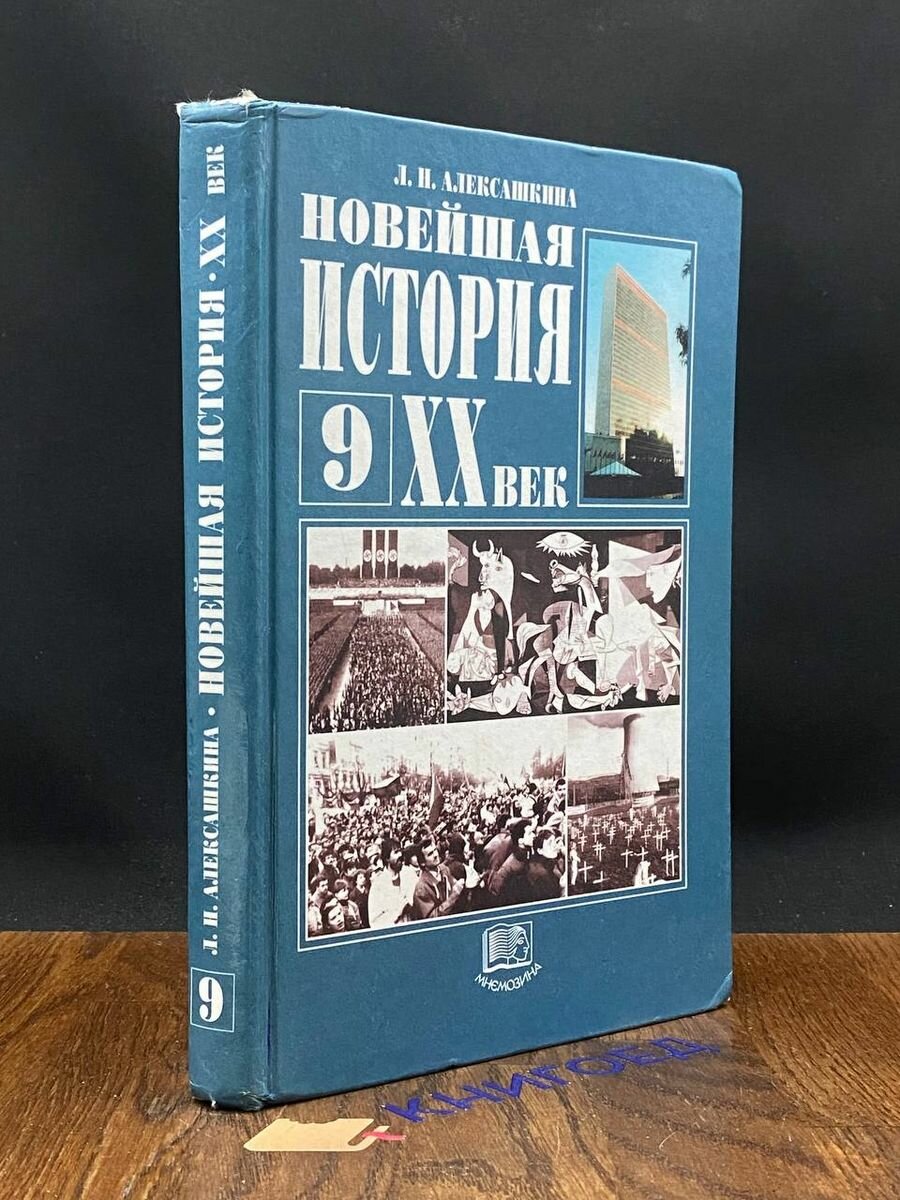 Новейшая история. XX век. 9 класс 2001