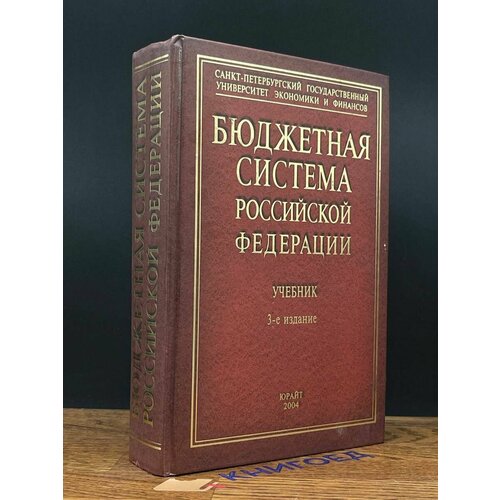 Бюджетная система Российской Федерации 2004