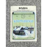 Этикетка коллекционная СССР - Водка Крестьянская. Куйбышевское акционерное общество "Ликеро-водочные   ...