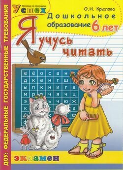 Я учусь читать (для детей 6 лет) (соответствует ФГТ) (Крылова)